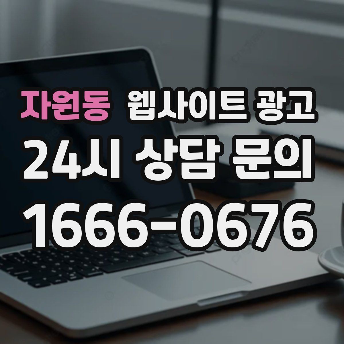 자원동 웹사이트 광고 상담 로그로 자주 묻는 질문 페이지를 만드는 방법