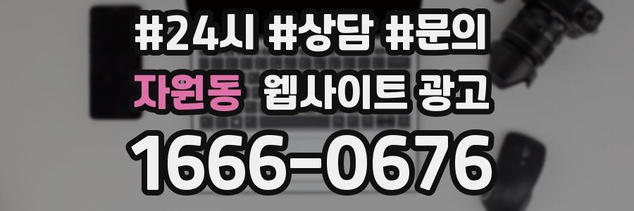 자원동 웹사이트 광고