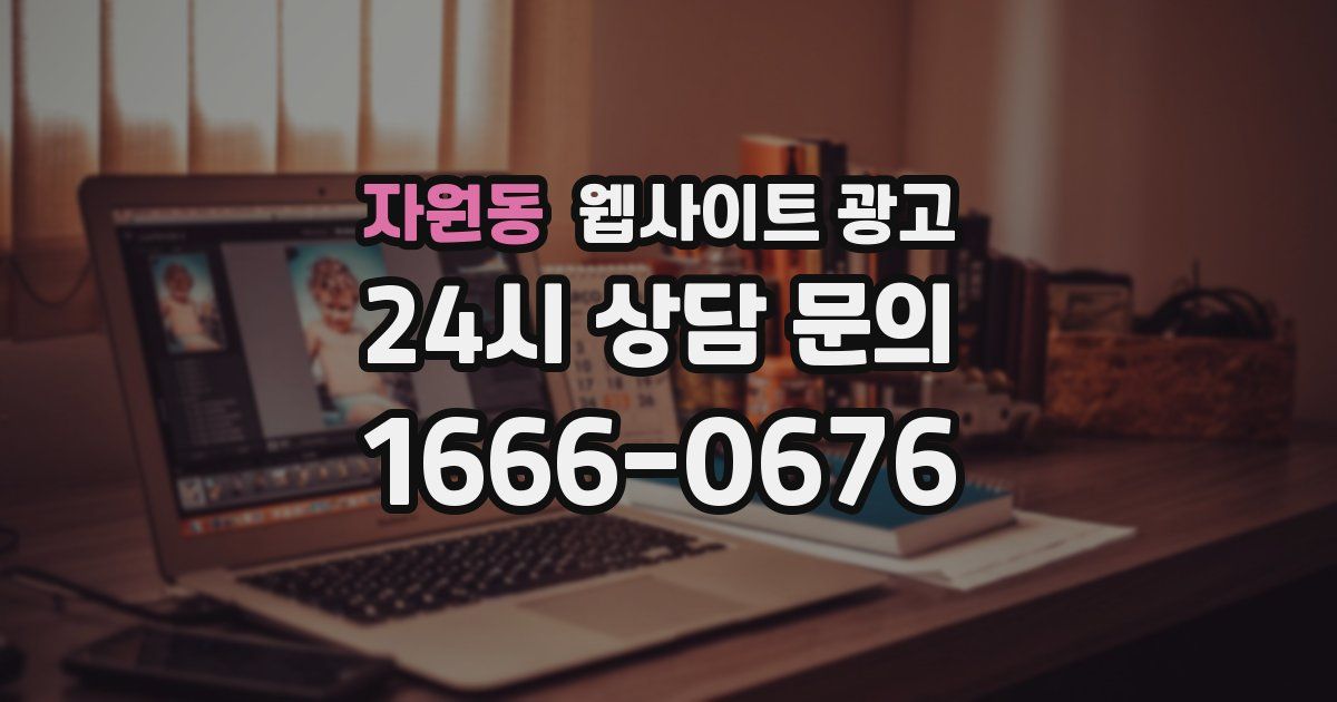 자원동 웹사이트 광고