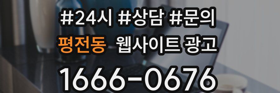 평전동 웹사이트 광고