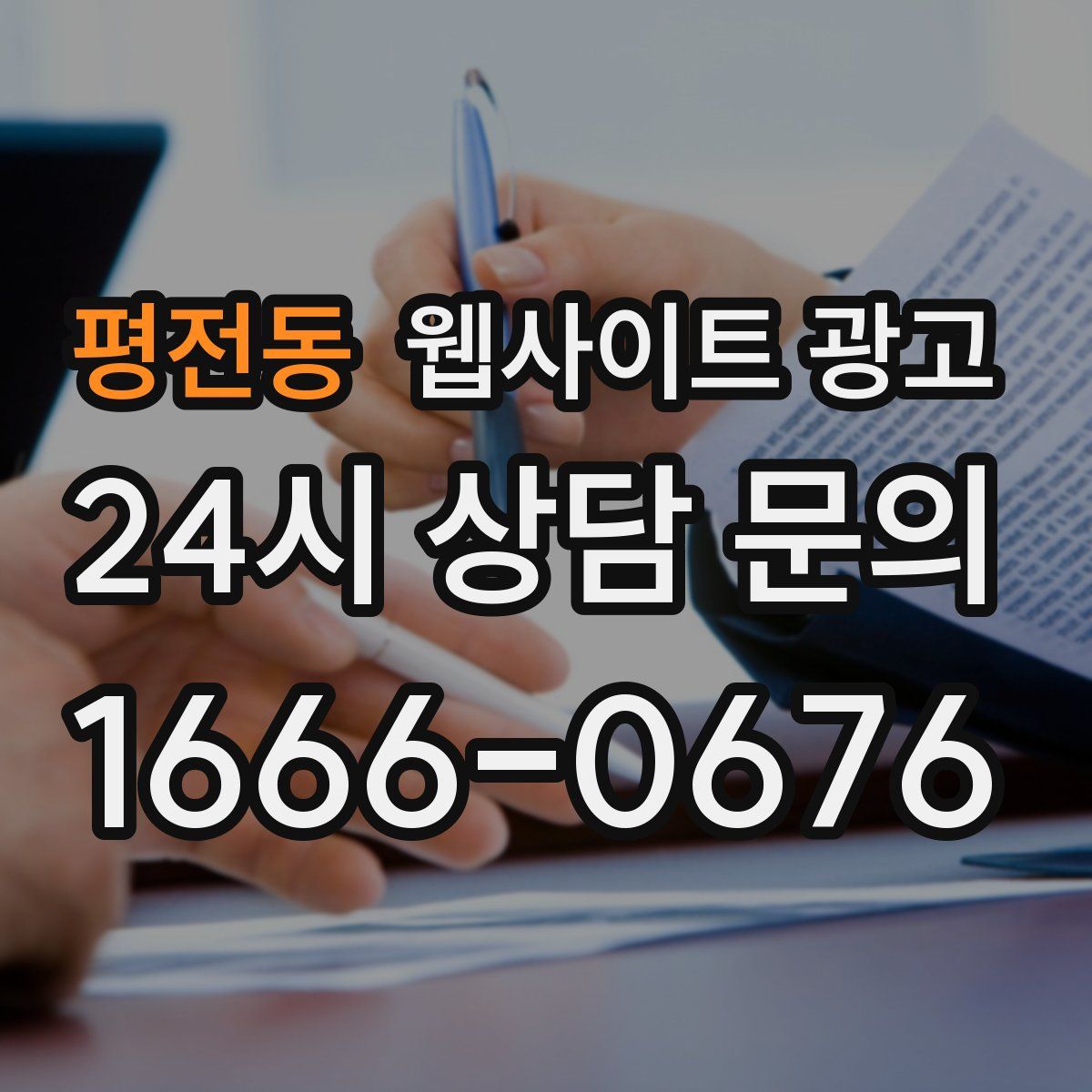 평전동 웹사이트 광고