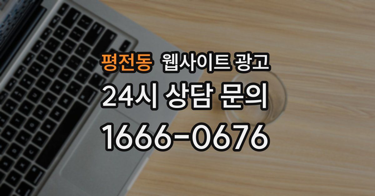 평전동 웹사이트 광고