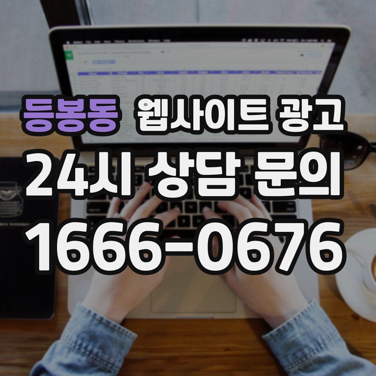 등봉동 웹사이트 광고