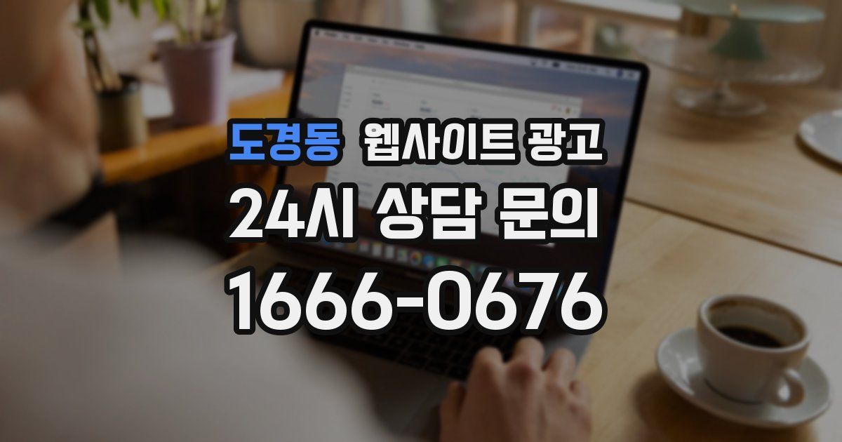 도경동 웹사이트 광고