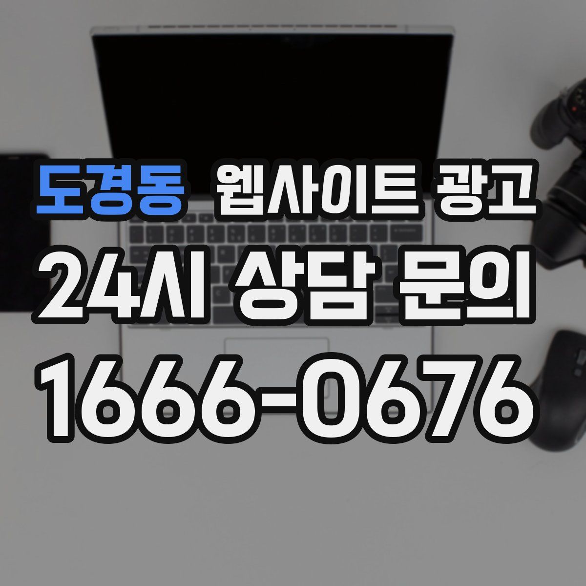 도경동 웹사이트 광고