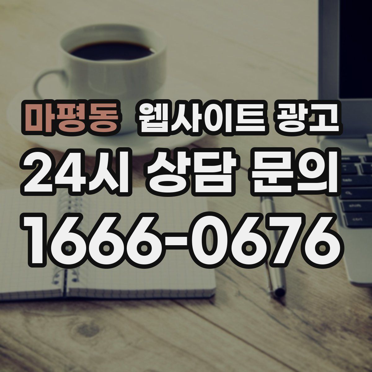 마평동 웹사이트 광고