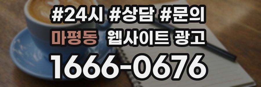 마평동 웹사이트 광고