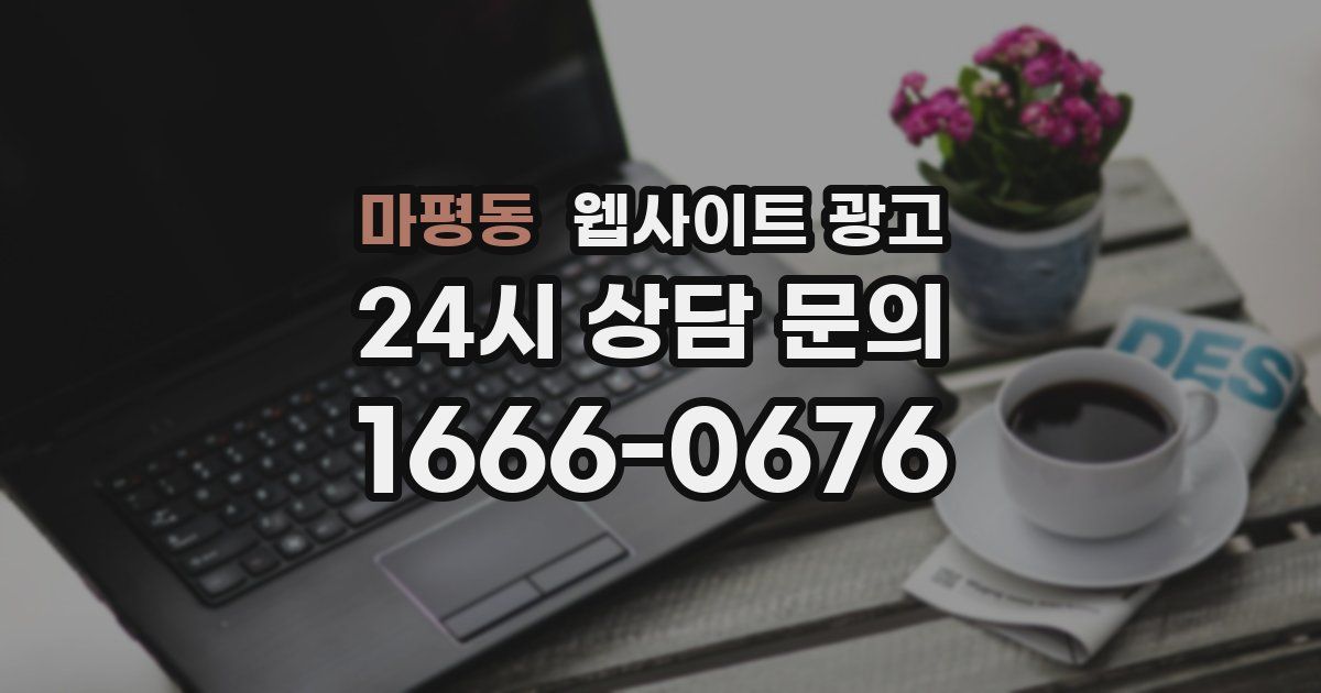 마평동 웹사이트 광고