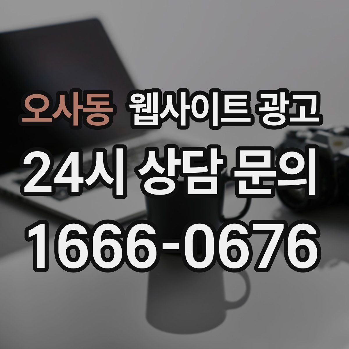 오사동 웹사이트 광고 서비스 불만을 줄이는 사전 안내 문구