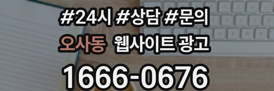 오사동 웹사이트 광고