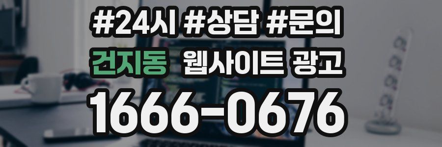 건지동 웹사이트 광고