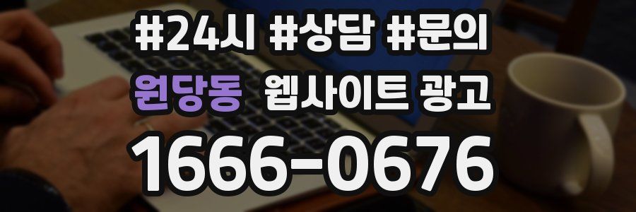 원당동 웹사이트 광고