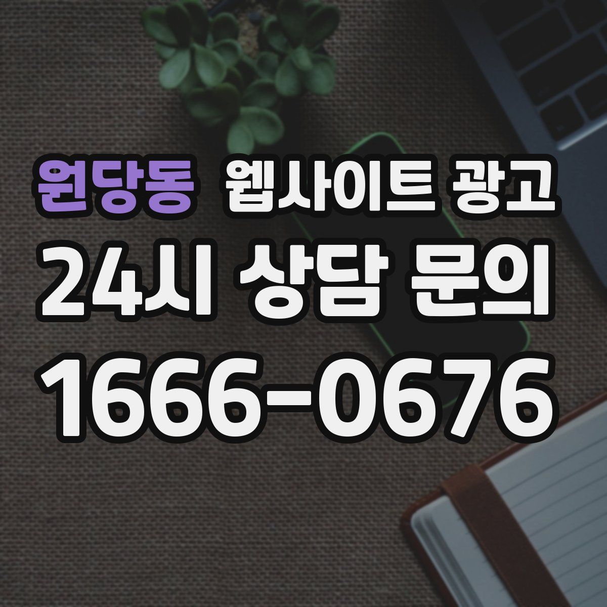 원당동 웹사이트 광고