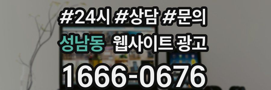 성남동 웹사이트 광고