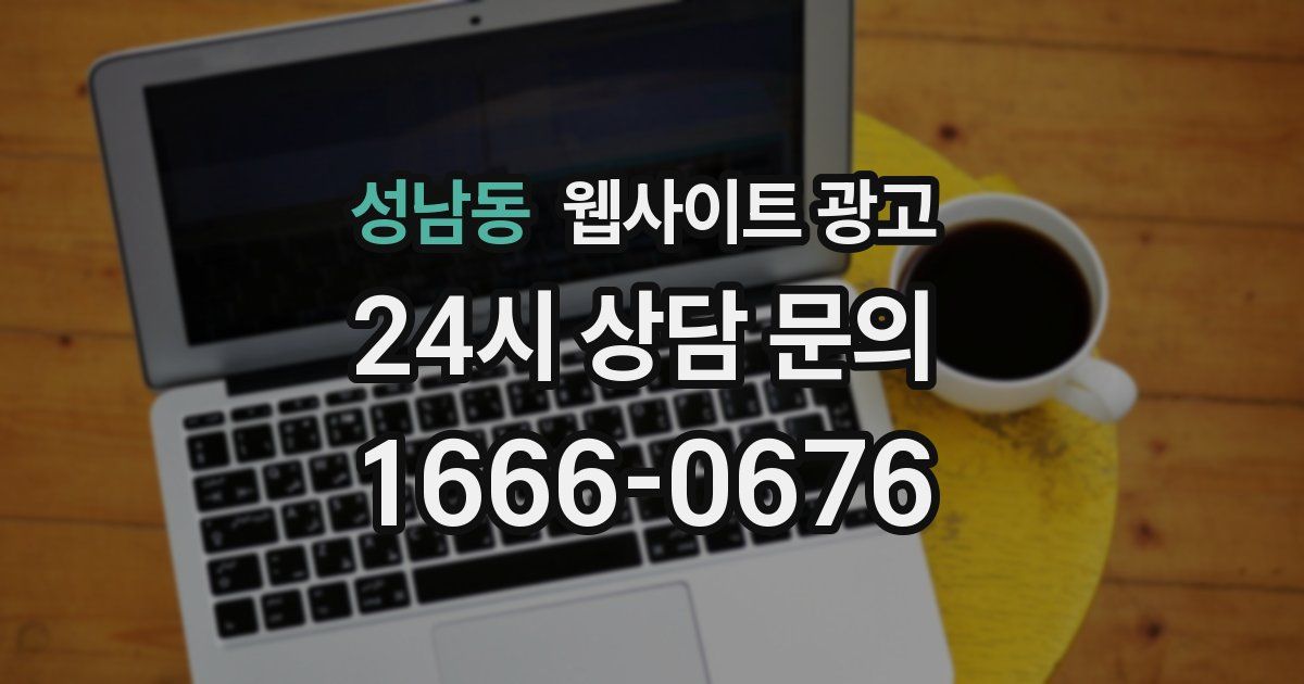 성남동 웹사이트 광고