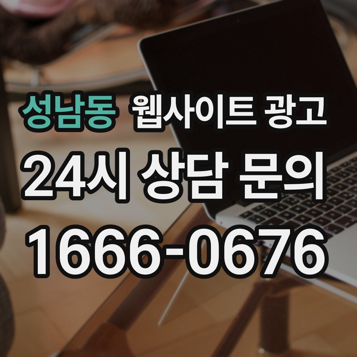 성남동 웹사이트 광고