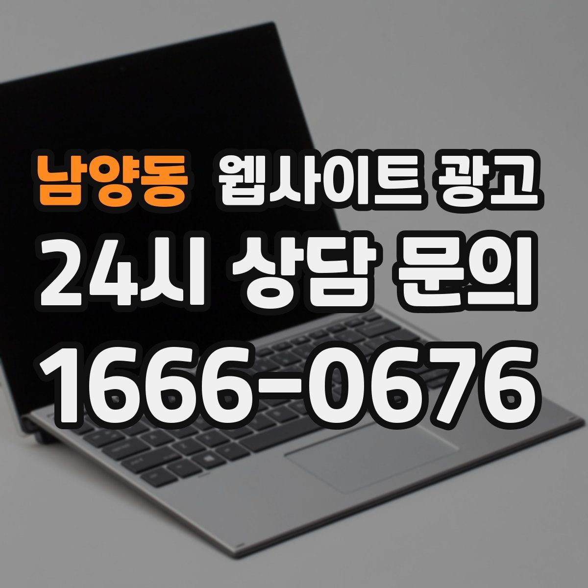 남양동 웹사이트 광고