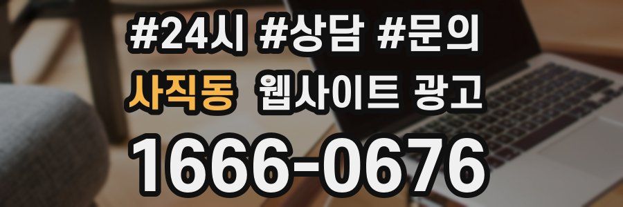 사직동 웹사이트 광고