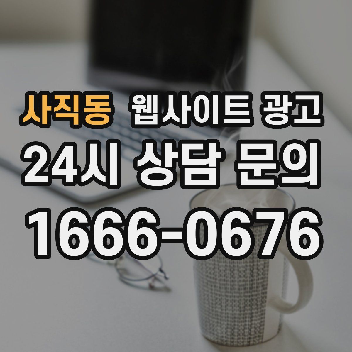 사직동 웹사이트 광고