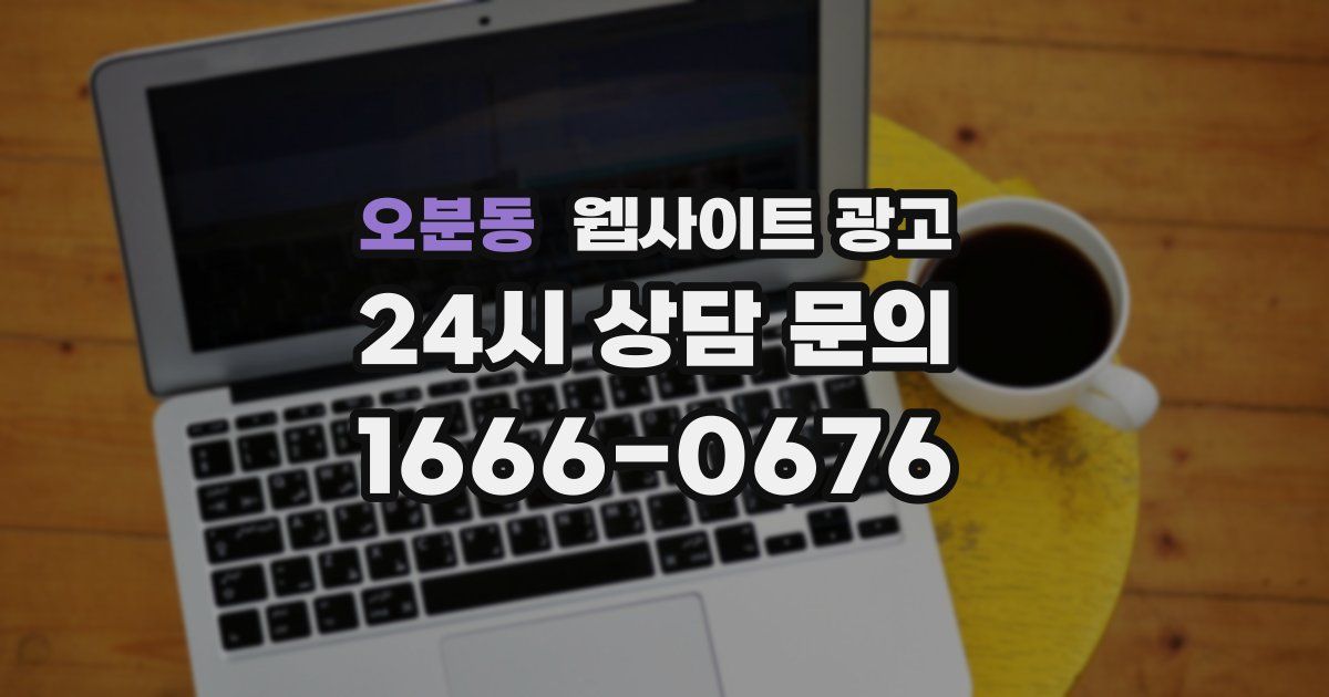 오분동 웹사이트 광고