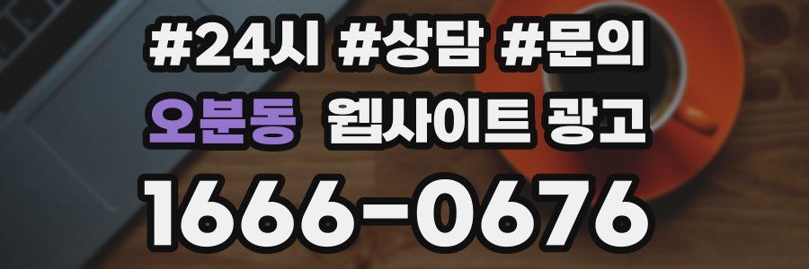 오분동 웹사이트 광고