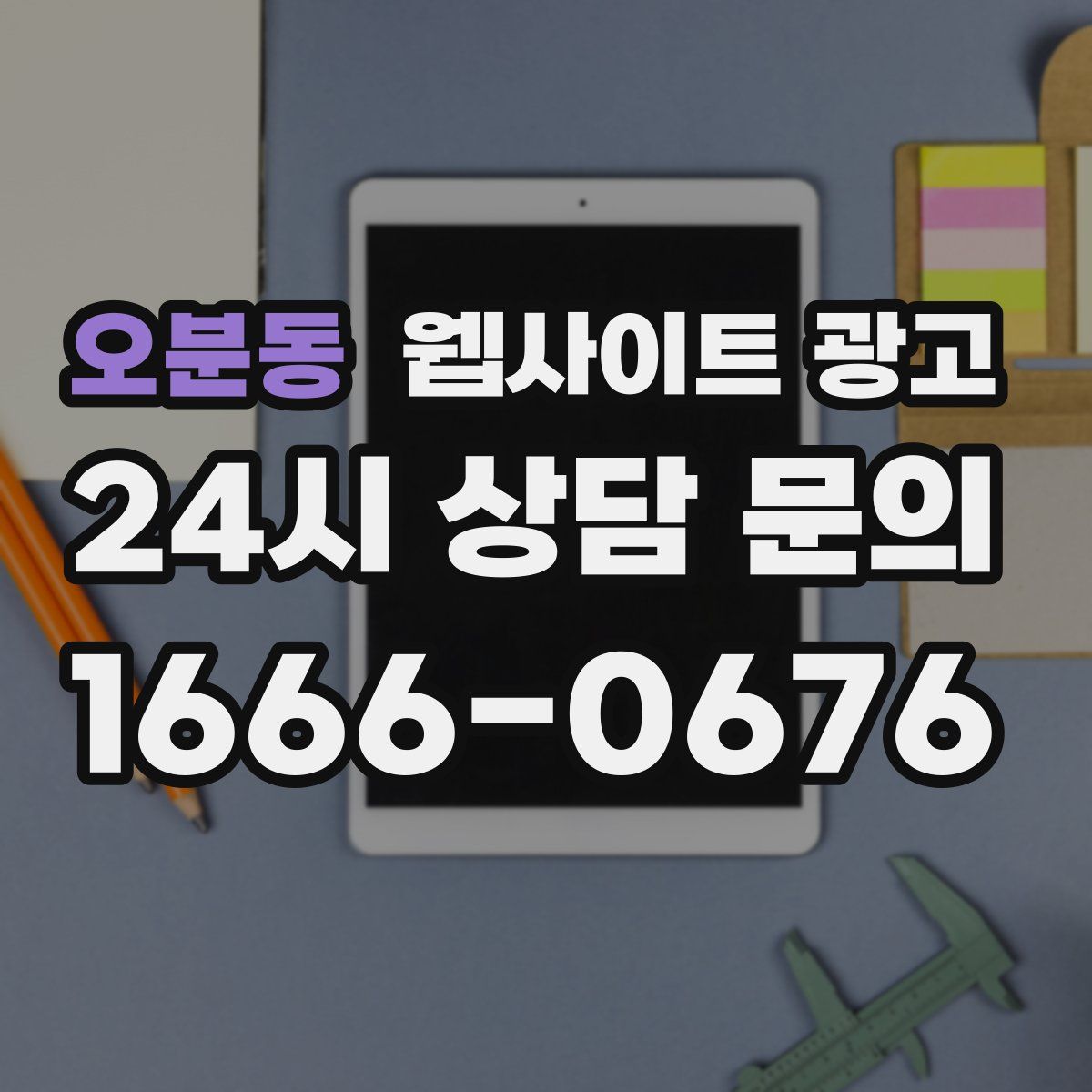 오분동 웹사이트 광고