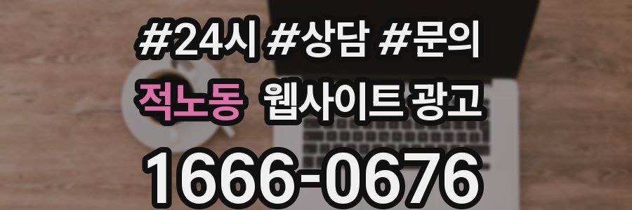 적노동 웹사이트 광고