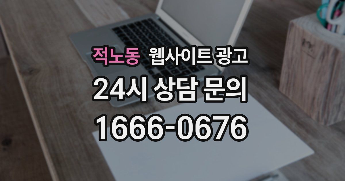 적노동 웹사이트 광고