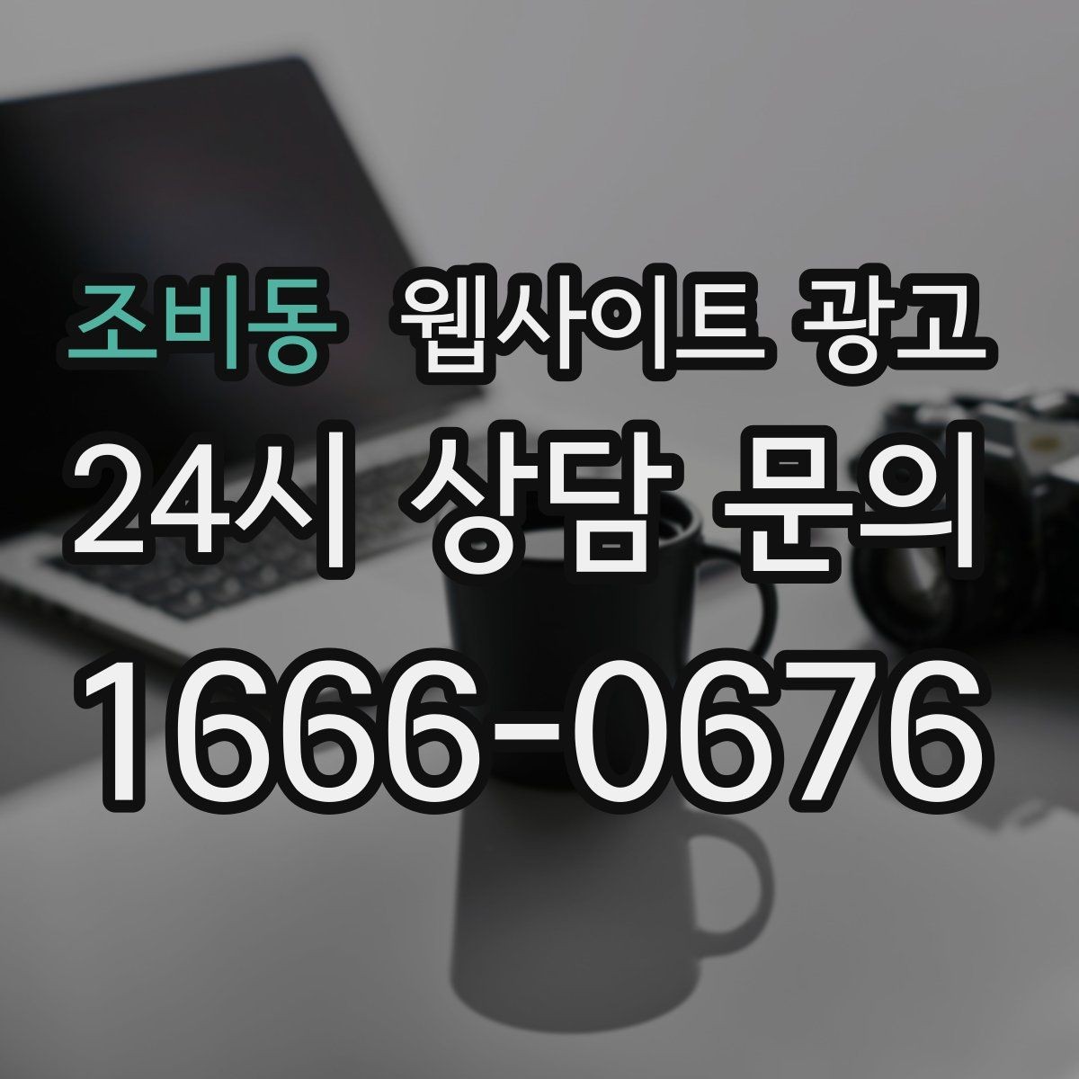 조비동 웹사이트 광고 모바일에서 전환이 낮을 때 가장 먼저 고칠 것