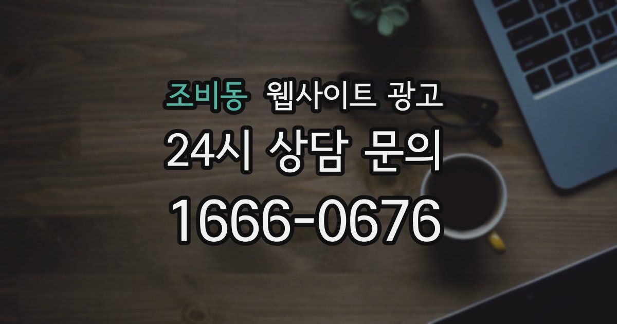 조비동 웹사이트 광고