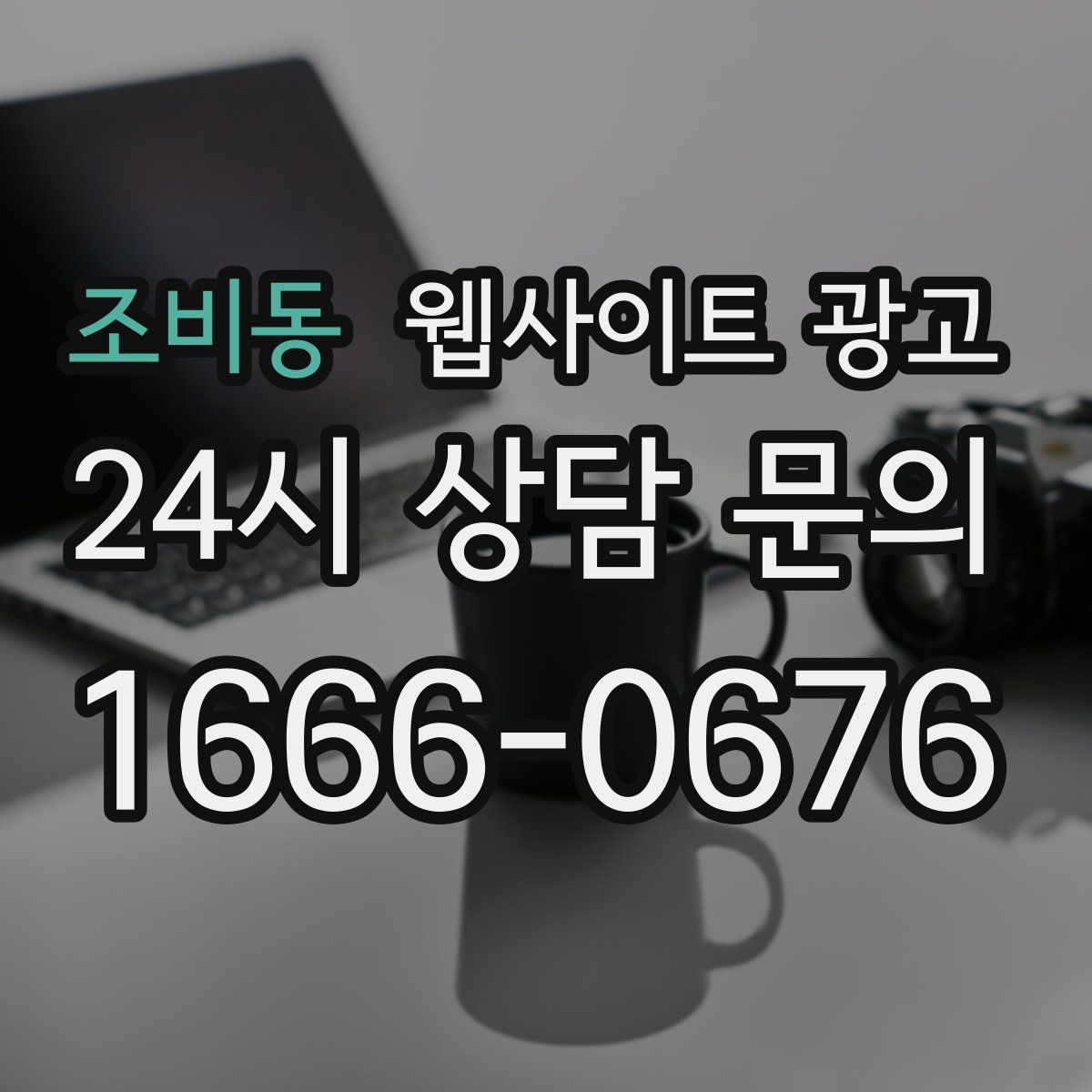 조비동 웹사이트 광고