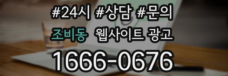 조비동 웹사이트 광고