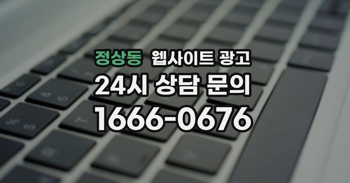정상동 웹사이트 광고