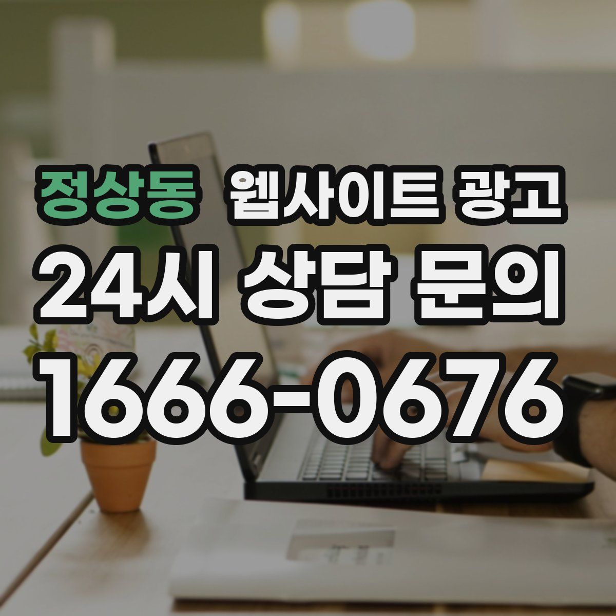 정상동 웹사이트 광고