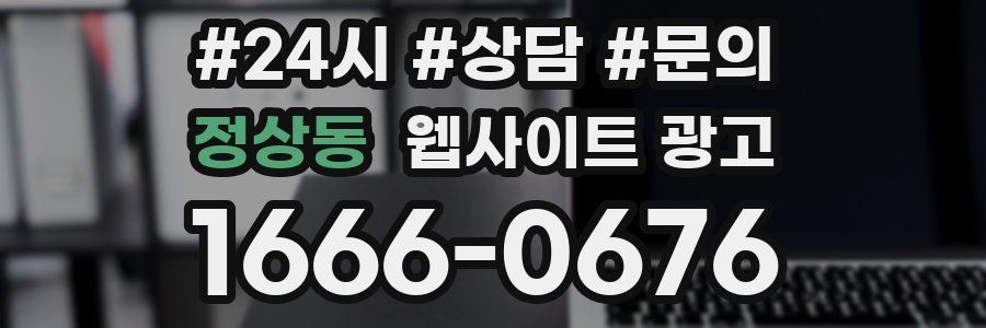 정상동 웹사이트 광고