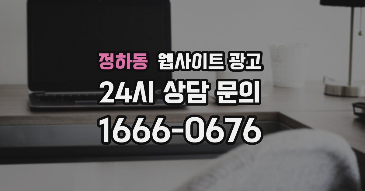 정하동 웹사이트 광고