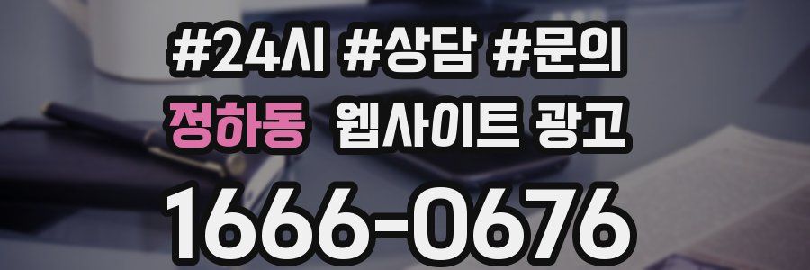 정하동 웹사이트 광고