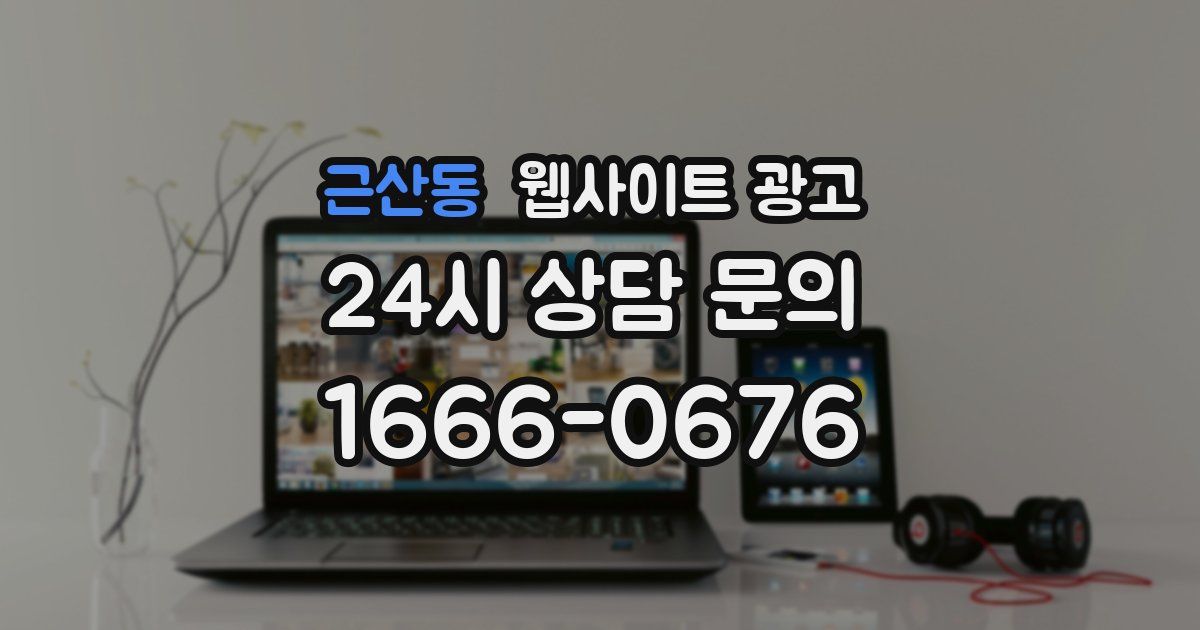 근산동 웹사이트 광고