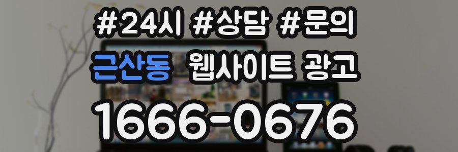 근산동 웹사이트 광고