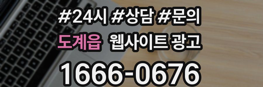 도계읍 웹사이트 광고