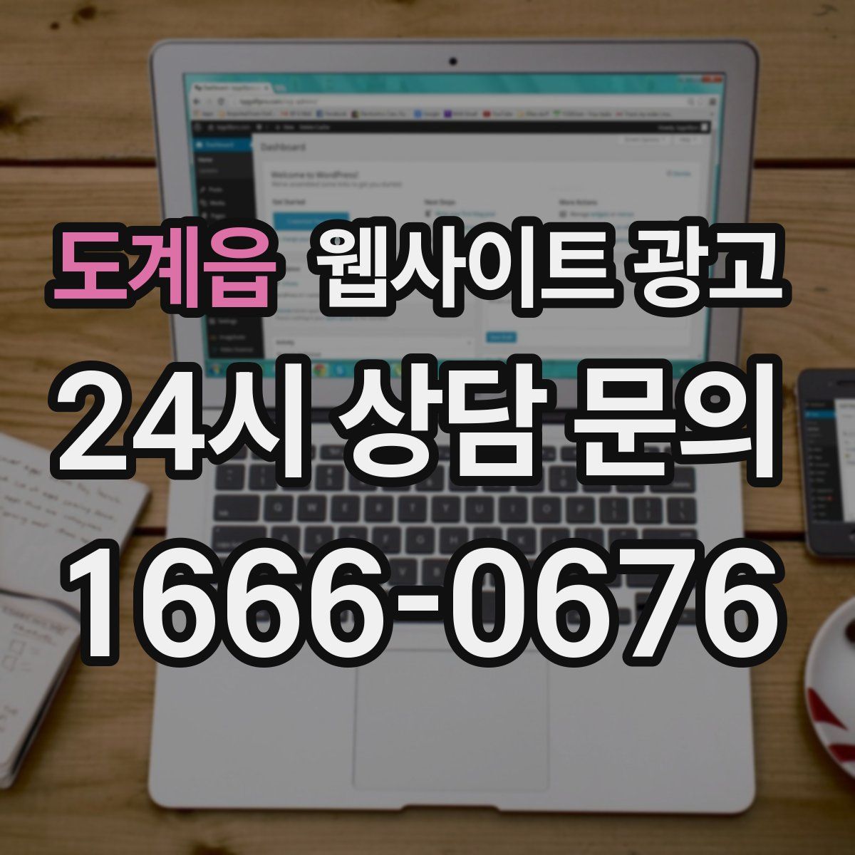 도계읍 웹사이트 광고