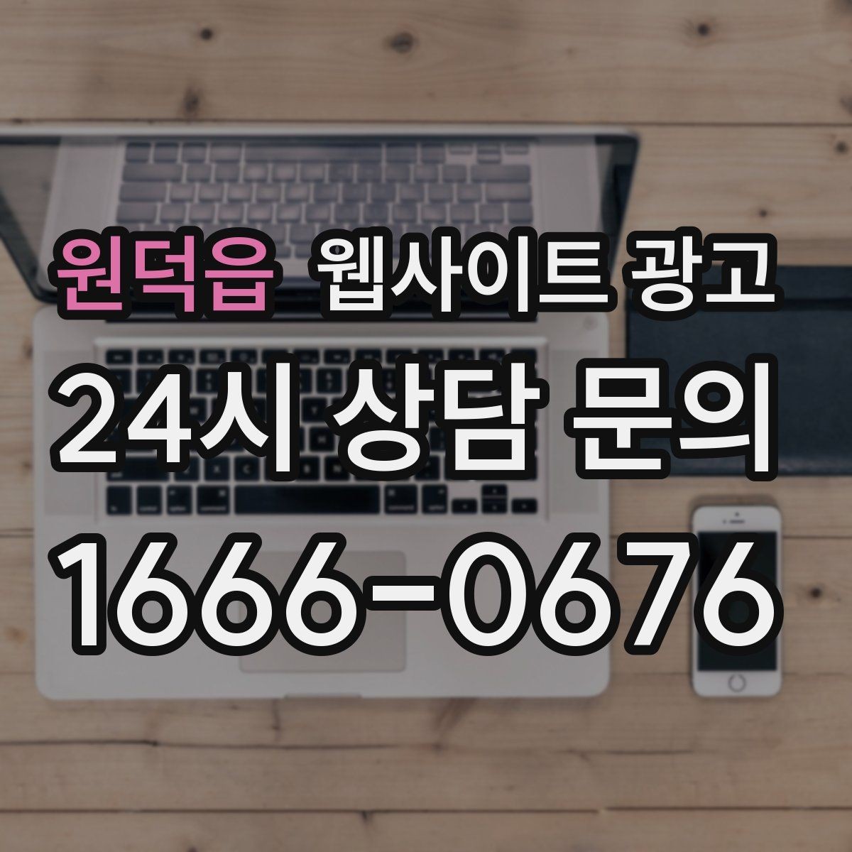 원덕읍 웹사이트 광고 지역명 후기 페이지가 필요할 때와 필요 없을 때