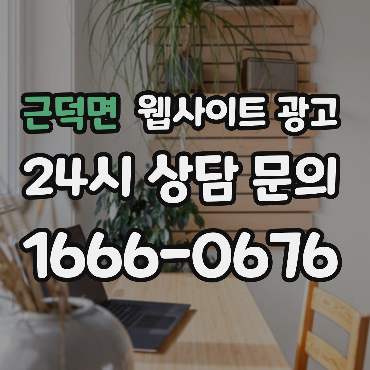 근덕면 웹사이트 광고