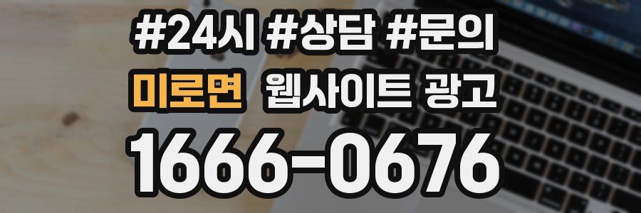 미로면 웹사이트 광고