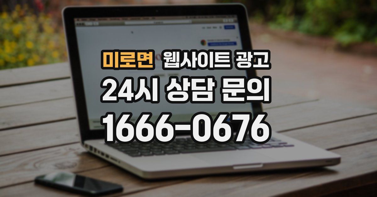 미로면 웹사이트 광고