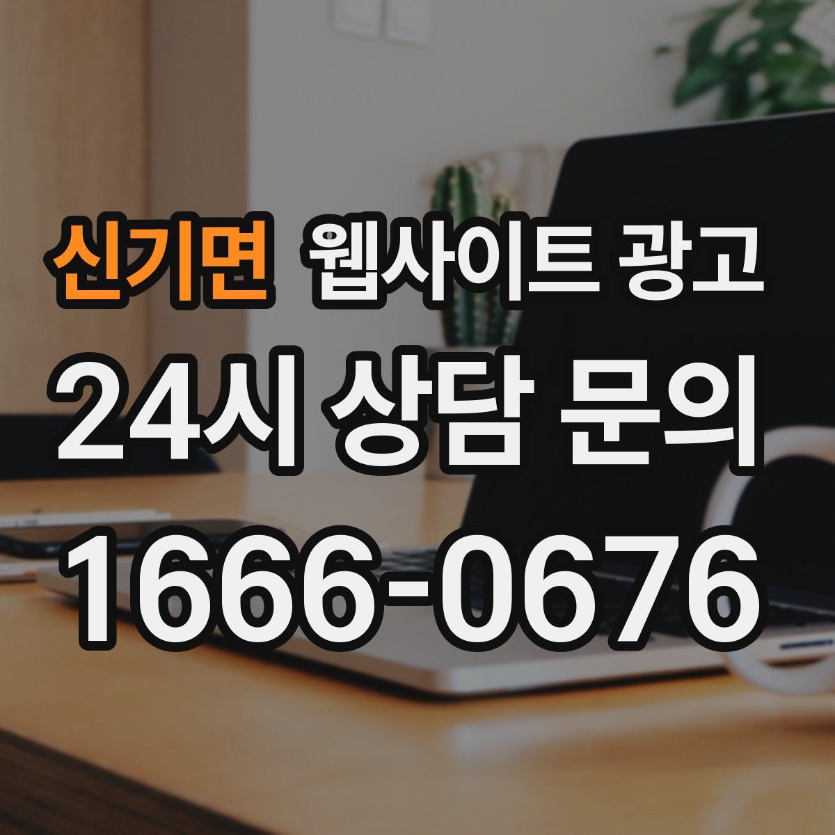 신기면 웹사이트 광고