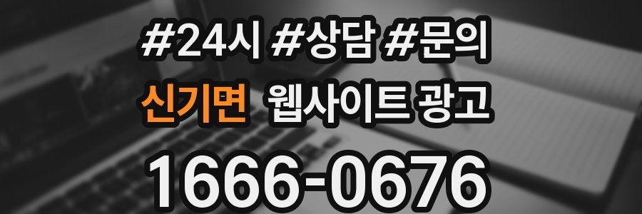 신기면 웹사이트 광고