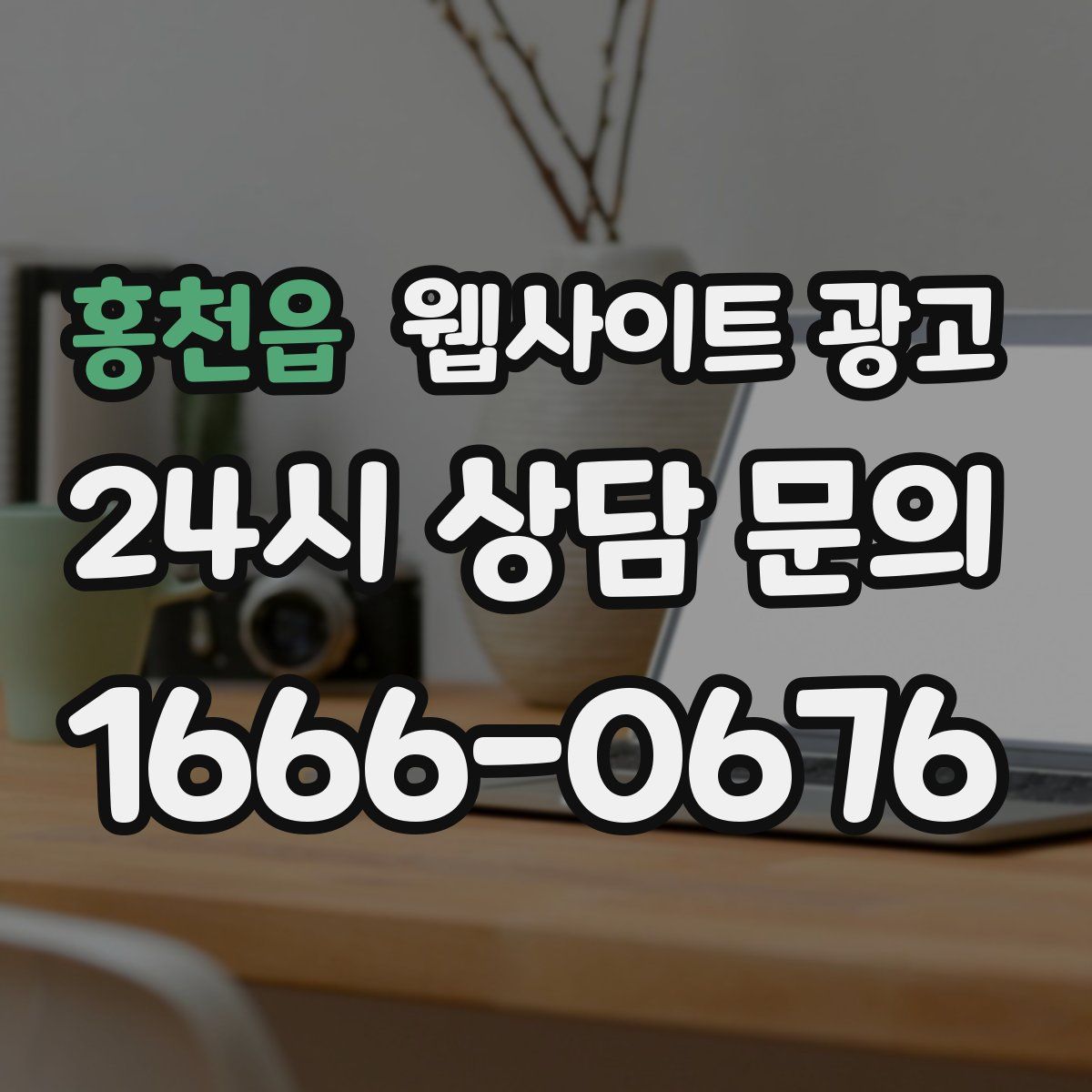 홍천읍 웹사이트 광고