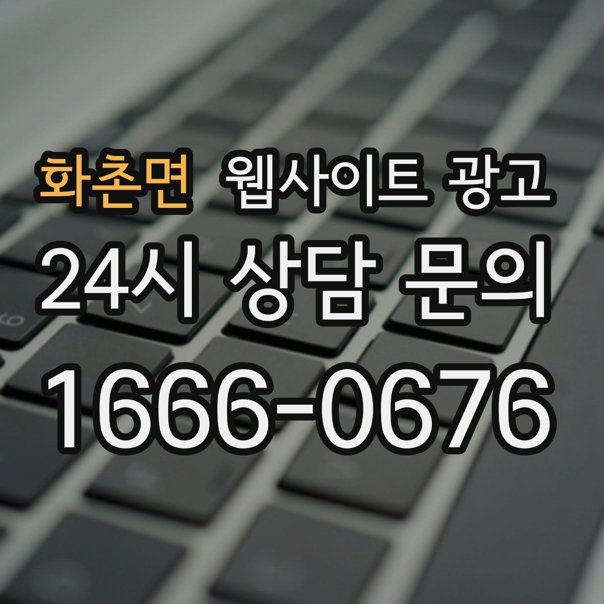 화촌면 웹사이트 광고