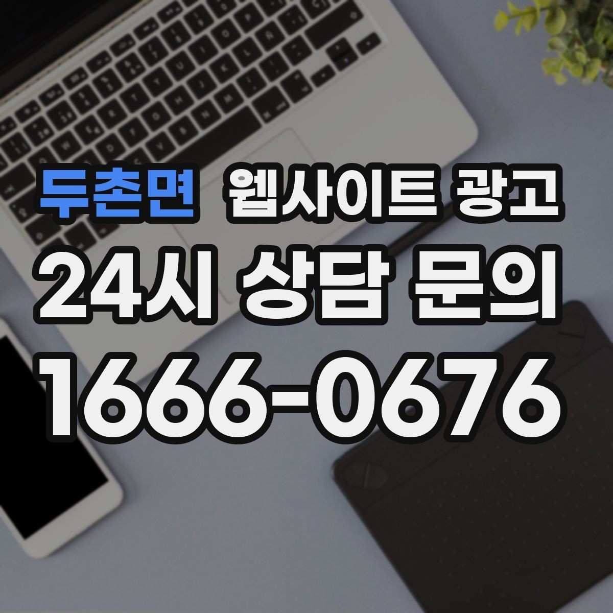 두촌면 웹사이트 광고 3달 운영했는데 변화가 없을 때 점검 순서